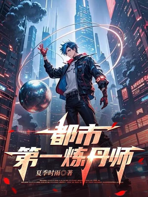 炼丹都市 炼丹都市