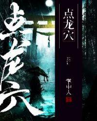 点龙穴主角亲生父母是谁
