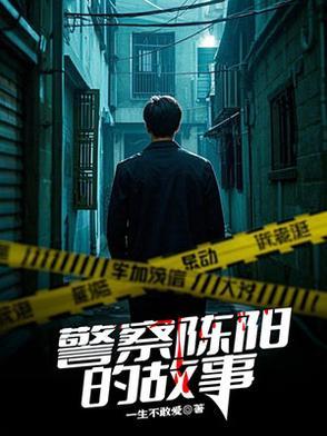 陈冰陈阳警察