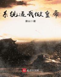 系统逼我做皇帝男主几个老婆