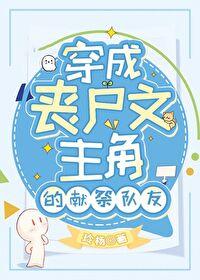 穿成丧尸后被男主盯上了 作者顾槿弦