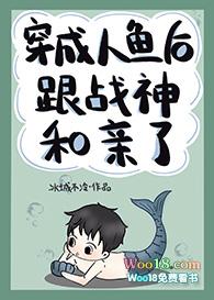 穿成人鱼后跟战神联姻了
