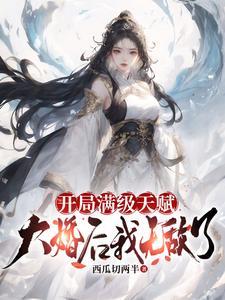 开局满天赋