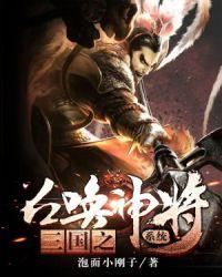 三国之召唤猛将武将排名 三国之召唤猛将武将排名