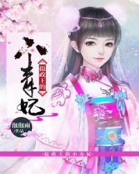摄政王的毒妃全文免费阅读千君笑