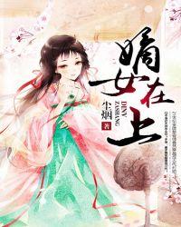 嫡女在上漫画下拉式