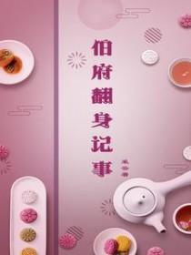 伯府翻身记事的男主是谁