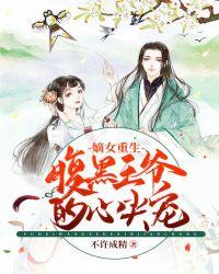 重生之嫡女倾城新浪 重生之嫡女倾城新浪