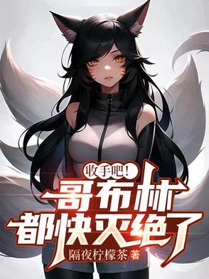 哥布林杀手都有谁被哥布林 哥布林杀手都有谁被哥布林