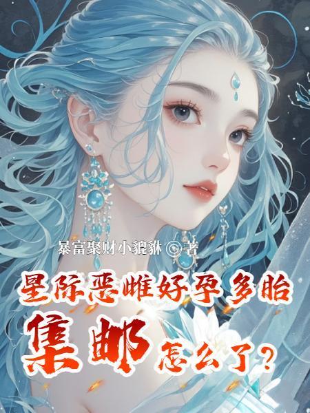 星际孕