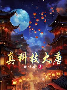 穿越唐朝建立工业的 穿越唐朝建立工业的