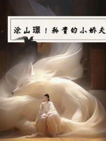 涂山君百度百科 涂山君百度百科