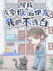 穿成六零之极品改造