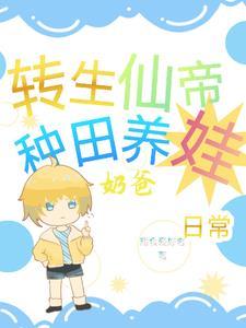 仙帝转世