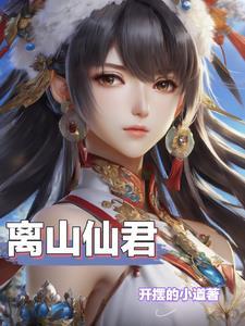 绝品仙灵全文免费阅读