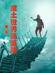 我在废土世界搞基建免费阅读