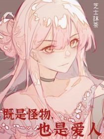 是怪物的孩子