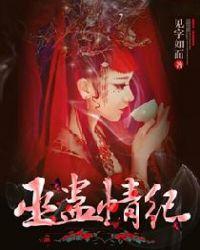 巫蛊情纪评论