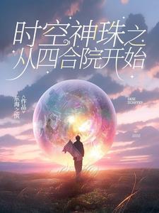 时空神珠之从四合院开始全