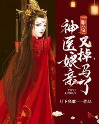 神医娘亲又掉马了演员