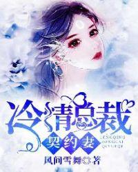 冷总裁的契约情人动漫