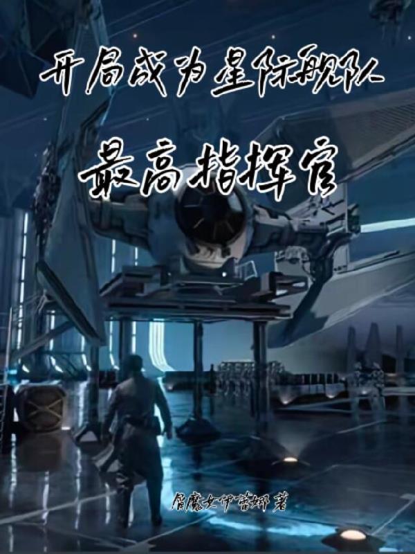 开局星际女兵迎接首位男舰长免费