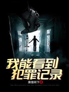 刑侦我能看到犯罪记录里第一 第二个大boss的名字
