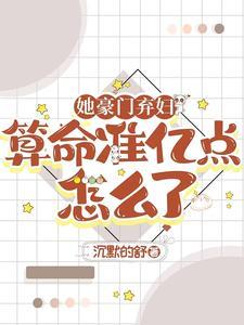 她算命太准