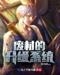 废材改造系统快穿全文免费阅读