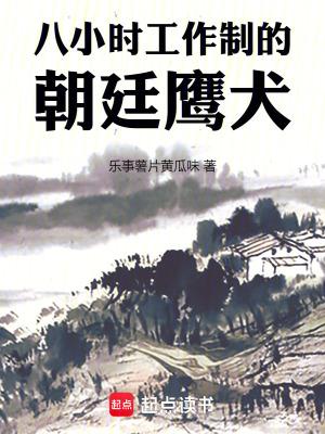 八小时工作制的朝廷鹰犬笔趣阁最新章节TXT