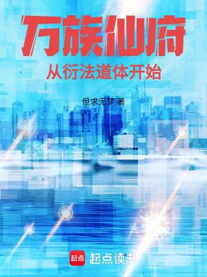 万族仙府从衍法道体开始篱笆网 万族仙府从衍法道体开始篱笆网