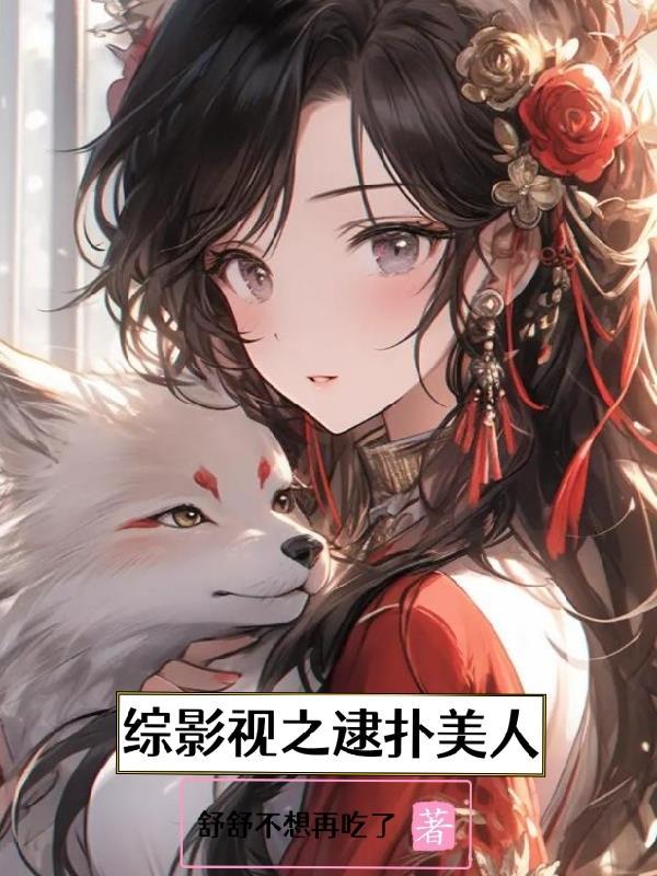 综影视美人十二篇免费阅读