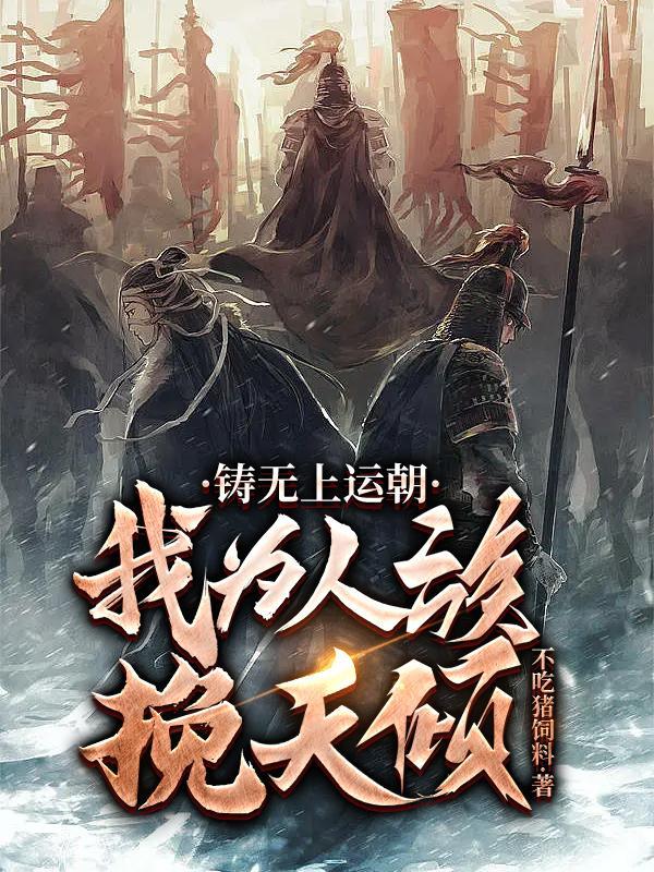铸无上运朝我为人族挽天倾断最经典十句话