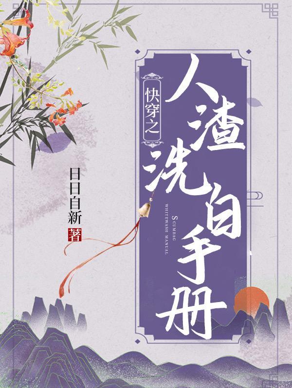 快穿人渣洗白手册百度