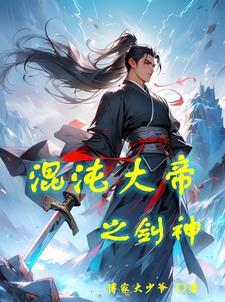 混沌大帝之剑神修炼境界 混沌大帝之剑神修炼境界