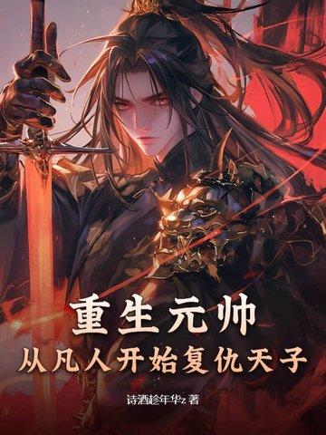 重生元帅夫人是丧尸by