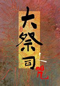 大祭司是什么职位