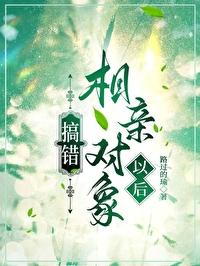 相亲相错了