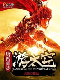 唐僧师徒去美国