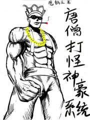 唐僧打怪升级