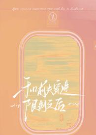 和前夫一起重生了by细火 和前夫一起重生了by细火