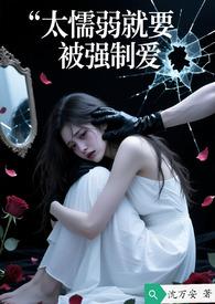 懦弱容易被欺负