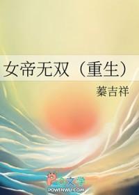 女帝无双2020 女帝无双2020