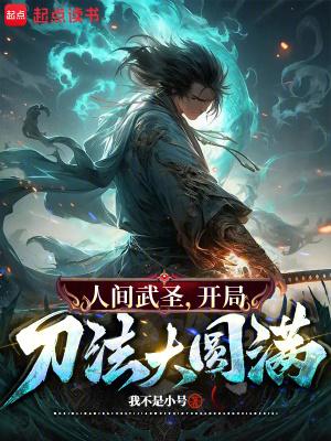 骂我朝廷鹰犬?我乃大秦武圣有女主吗