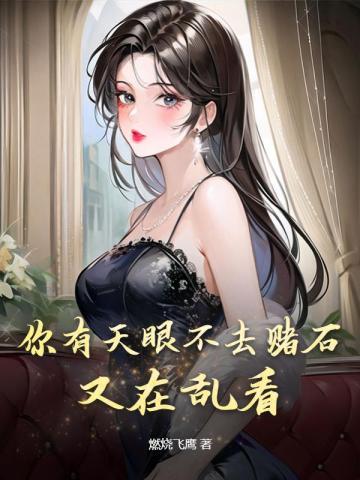 说人有天眼是什么意思 说人有天眼是什么意思