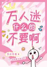 有什么万人迷np文 有什么万人迷np文