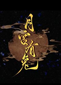 月宫里的玉兔平时在做什么