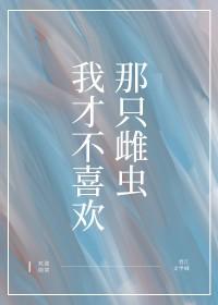 我才不喜欢你这货漫画 我才不喜欢你这货漫画