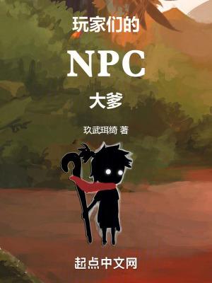 玩家们的npc大爹叫什么 玩家们的npc大爹叫什么