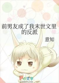 前男友成了我末世文里的反派漫画 前男友成了我末世文里的反派漫画